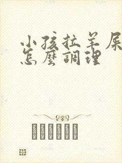 小孩拉羊屎蛋屎怎么调理