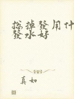 总掉发用什么洗发水好