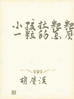 小孩拉粑粑一粒一粒的怎么回事