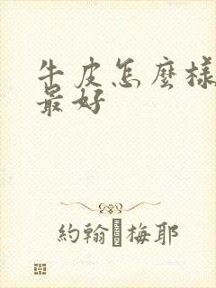 牛皮怎么样治疗最好