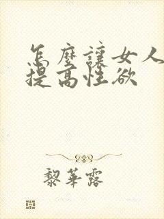 怎么让女人快速提高性欲