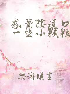 感觉阴道口长了一些小颗粒