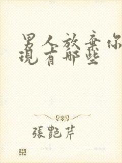 男人放弃你的表现有哪些