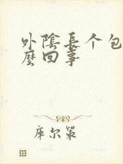 外阴长个包痒怎么回事