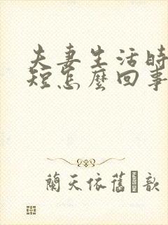 夫妻生活时间很短怎么回事