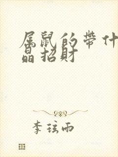 属鼠的带什么水晶招财