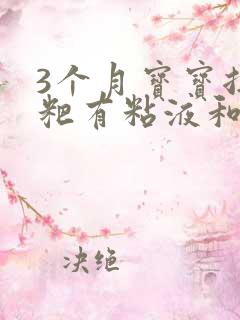 3个月宝宝拉粑粑有粘液和奶瓣