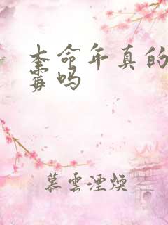 本命年真的会倒霉吗