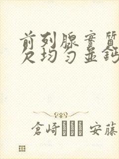 前列腺实质回声欠均匀并钙化灶