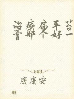 治疗扁平苔藓药膏哪个好一点儿啊