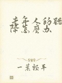 老年人的听力下降怎么办