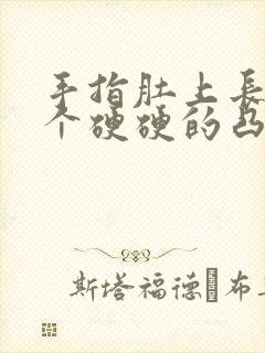 手指肚上长了一个硬硬的凸起的包