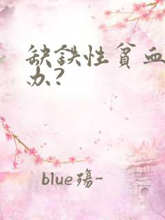 缺铁性贫血怎么办?