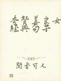 夸赞善良女人最经典句子