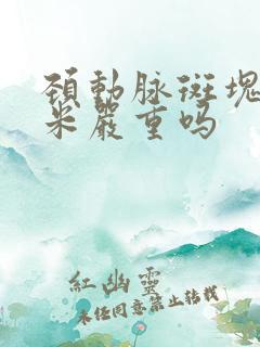 颈动脉斑块9毫米严重吗