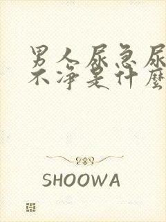 男人尿急尿频尿不净是什么原因