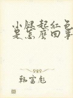 小腿起红色点点是怎么回事