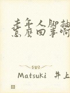 老年人脚抽筋是怎么回事啊