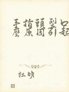 手指头裂口是什么原因引起的