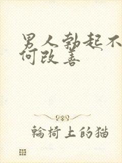 男人勃起不坚如何改善