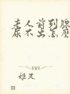 老人前列腺肥大尿不出怎么办