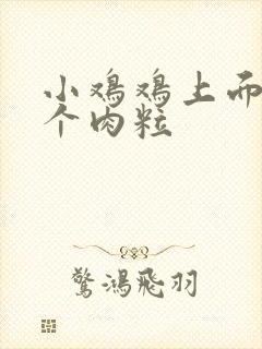 小鸡鸡上面长了个肉粒