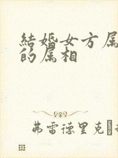 结婚女方属马忌的属相