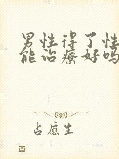 男性得了性疾病能治疗好吗