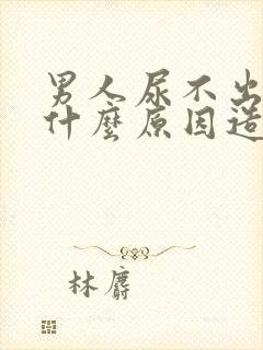 男人尿不出来是什么原因造成的