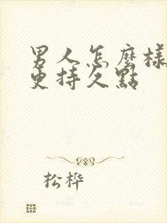 男人怎么样才能更持久点