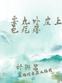 睾丸外皮上有白色疙瘩