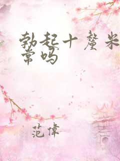 勃起十厘米算正常吗