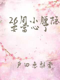 26周小腹隐痛要当心了