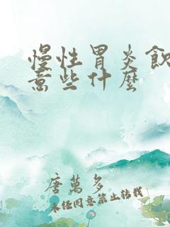 慢性胃炎饮食注意些什么