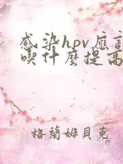 感染hpv应该吃什么提高免疫力