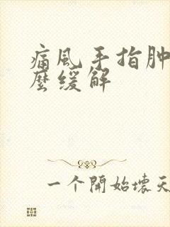 痛风手指肿痛怎么缓解