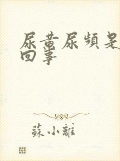 尿黄尿频是怎么回事