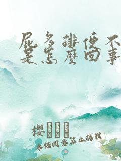 屁多排便不畅这是怎么回事