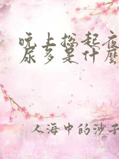 晚上总起夜尿频尿多是什么症状