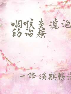 咽喉炎滤泡增生的治疗