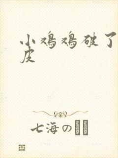 小鸡鸡破了一层皮