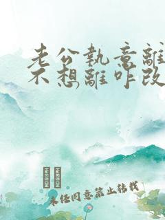 老公执意离婚我不想离咋改变