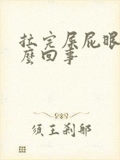 拉完屎屁眼疼怎么回事