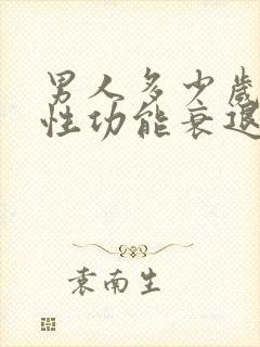 男人多少岁开始性功能衰退