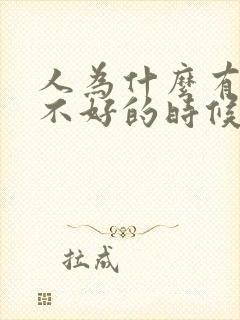 人为什么有运气不好的时候