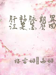 肝动脉期异常灌注是怎么回事