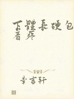 下体长硬包,按着疼