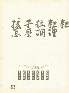 孩子拉粑粑干硬怎么调理