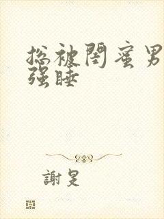 总被闺蜜男朋友强睡