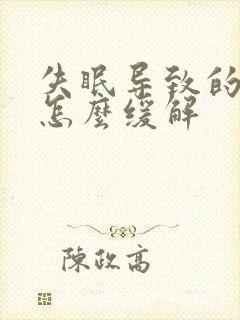 失眠导致的头疼怎么缓解